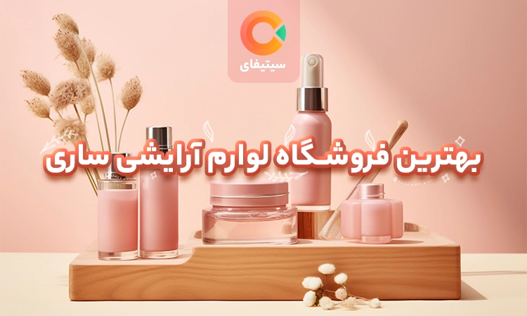 بهترین فروشگاه لوازم آرایشی ساری